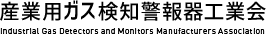 産業用ガス検知警報器工業会