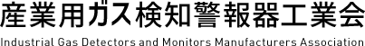 産業用ガス検知警報器工業会